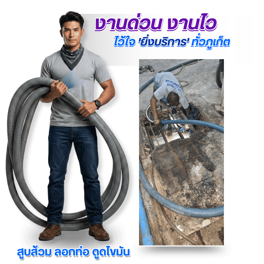 รถดูดสิ่งปฏิกูล บ่อบำบัดน้ำเสีย ภูเก็ต