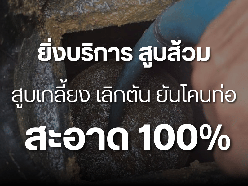 บริการรับสูบส้วม