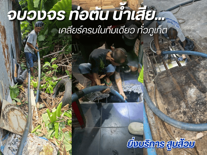 จบวงจรน้ำเสีย เคลียร์ครบในทีมเดียว ทั่วภูเก็ต
